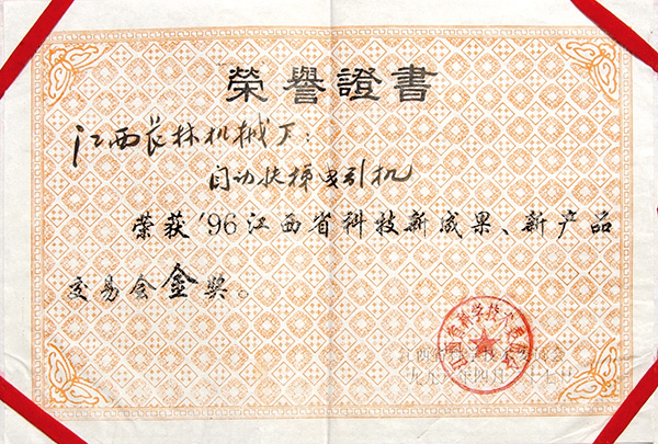 1996年新成果，新產(chǎn)品交易會金獎