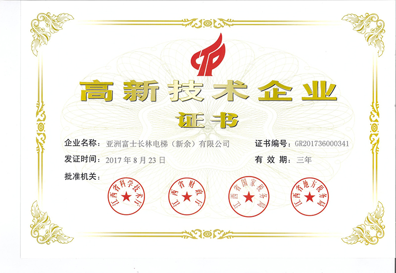 高新技術企業(yè)證書