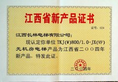 2004年無機(jī)房電梯新產(chǎn)品證書